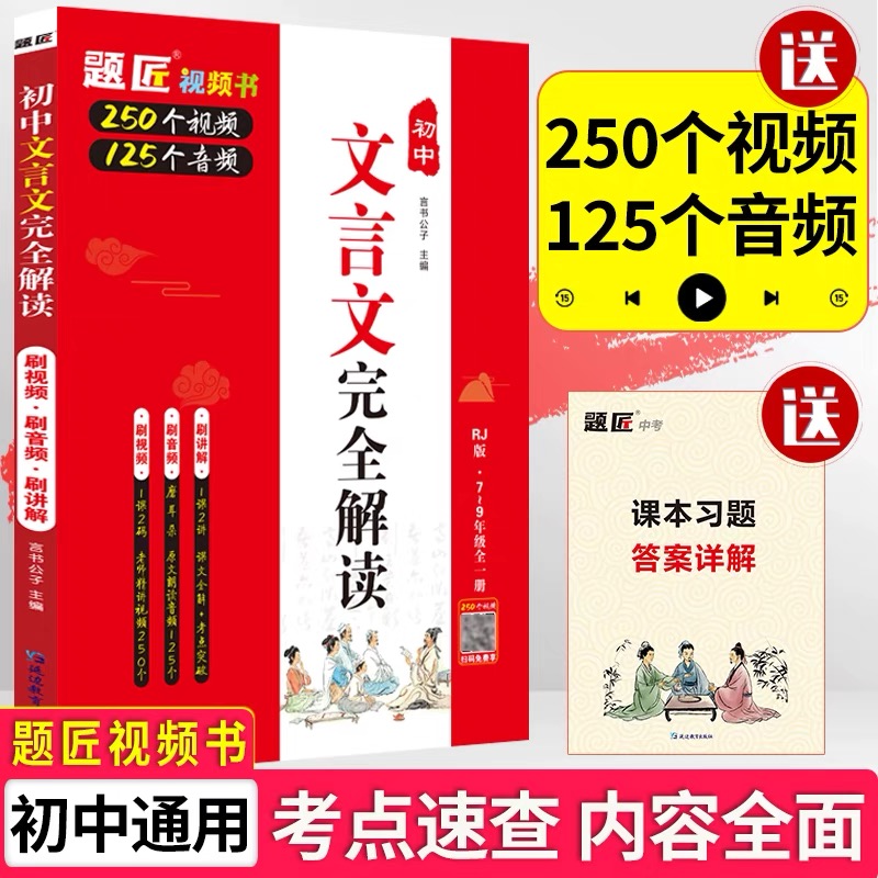 2024版初中文言文完全解读文言文全解一本通译注赏析必备古诗文
