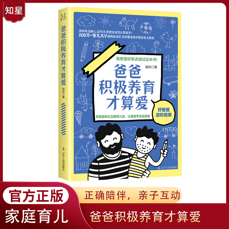 爸爸积极养育才算爱 200万+育儿大V喆妈教你爸爸如何带孩子