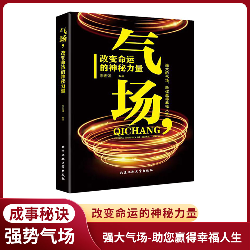 气场—改变命运的神秘力量高效能人的七个成功法则成事的说话技巧