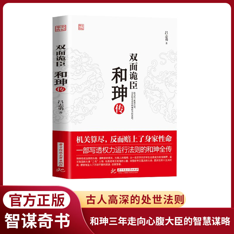 双面诡臣和珅 权力运行法则谋略权术智慧书籍深谙处世之道