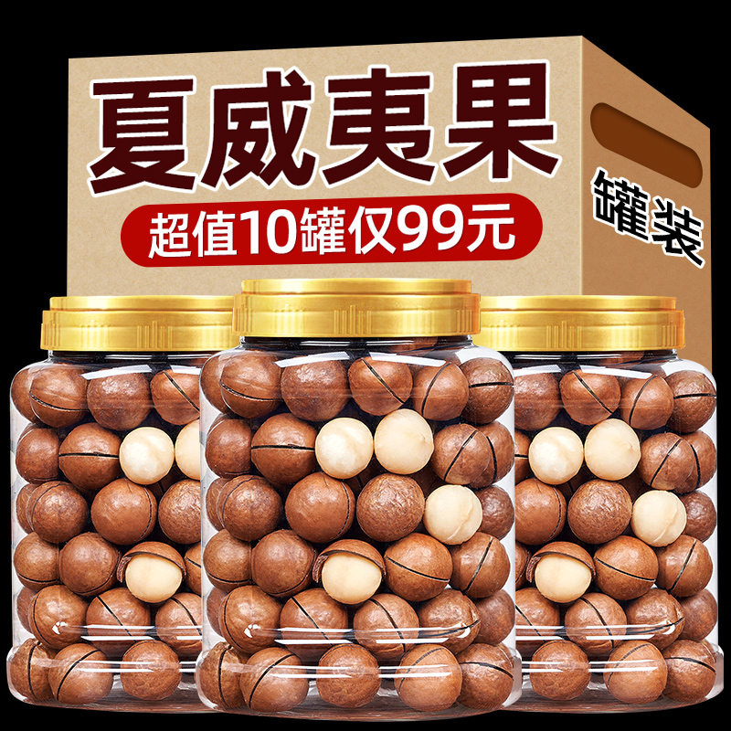 【10罐99元】新货夏威夷果1/4/6/10罐装自然奶香果仁大开口更好剥