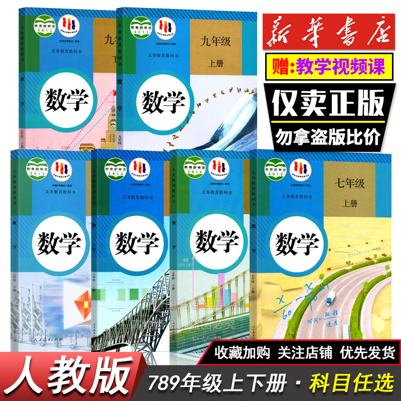 初中一二三七八九年级上下册数学人教部编版课本教材科书籍全套装