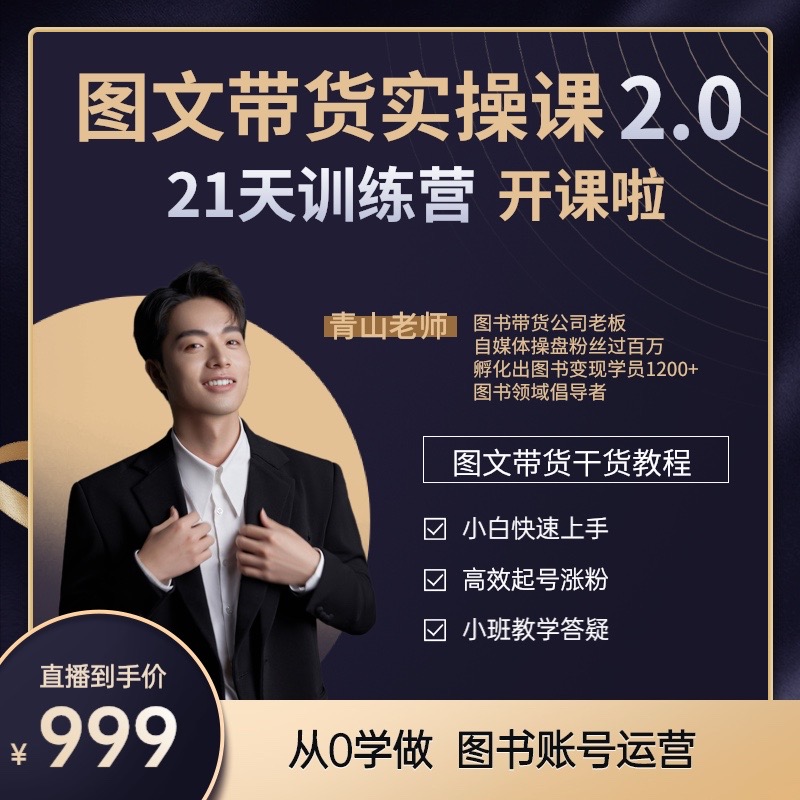 青山学院：0基础小白图文书单带货21天训练营