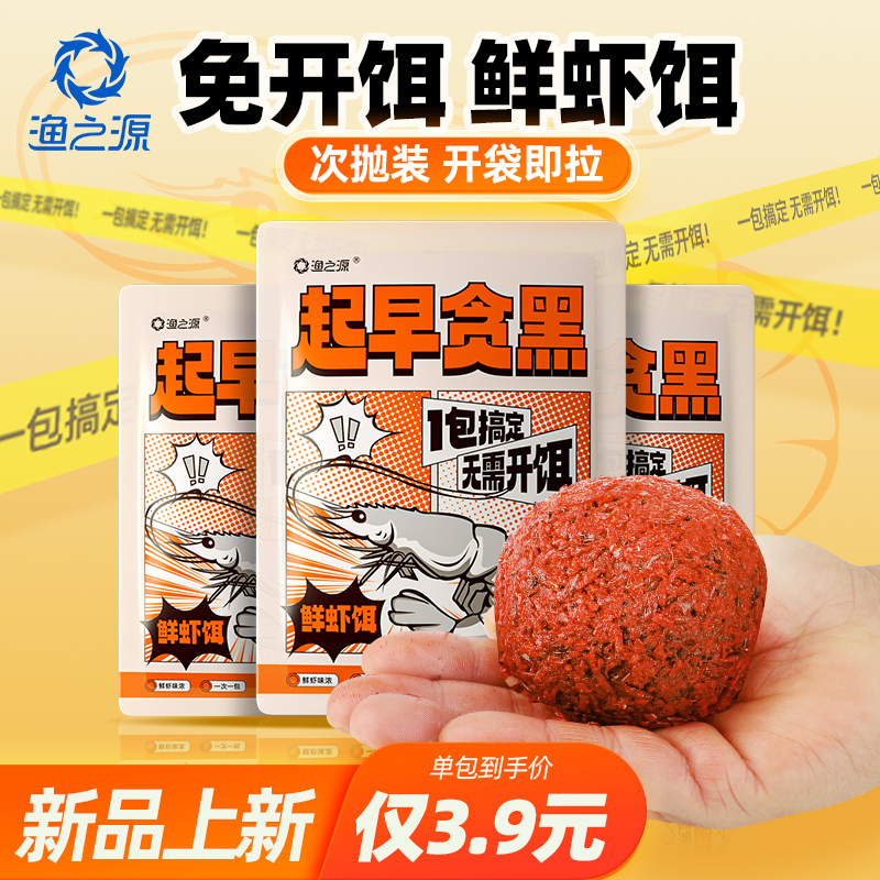 渔之源饵料鲜虾饵成品饵野钓鲫鲤鱼专用冬钓鱼食打窝料开袋即用