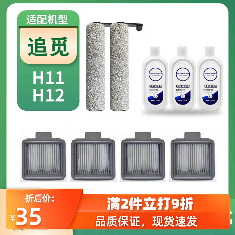 追/觅扫洗地机H12/H11/H12s配件滚刷滤芯滤网清洁液耗材