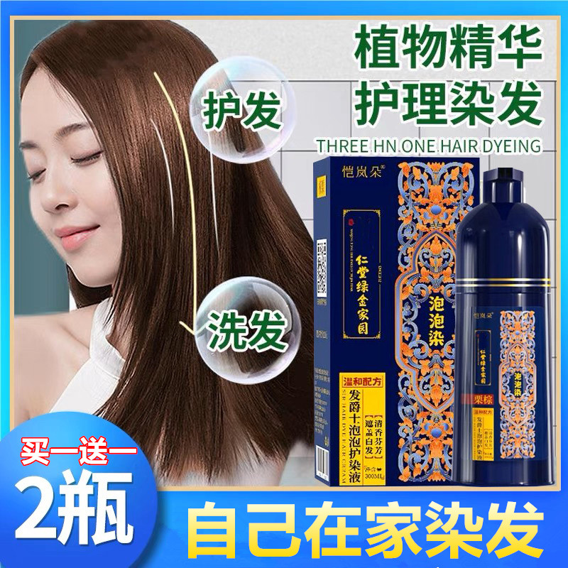 【买一送一】同仁堂泡泡染发剂植物正品纯自己染黑色遮盖白发膏女