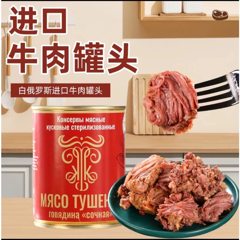 原装进口白俄罗斯97.5%牛肉罐头牛肉早餐食品好吃的零食美味