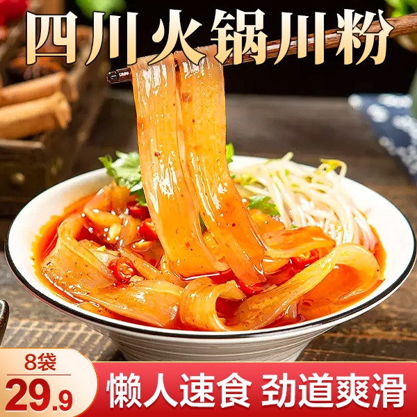 【直播中！8袋仅29.9元】正宗四川火锅川粉劲道爽滑火锅凉拌 200g/袋