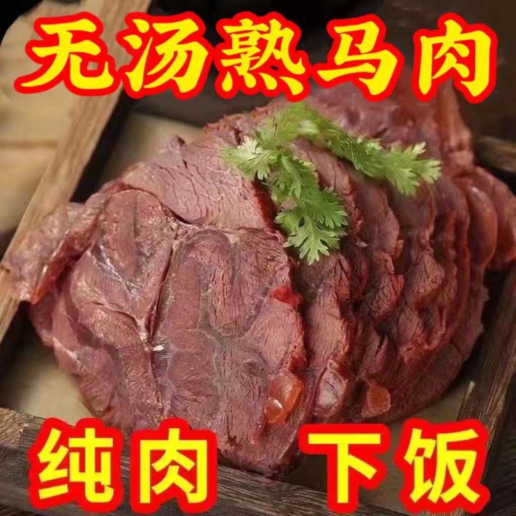 【出口品质】五香马肉熟食开袋即食草原马肉新鲜好吃便宜下酒菜凉拌