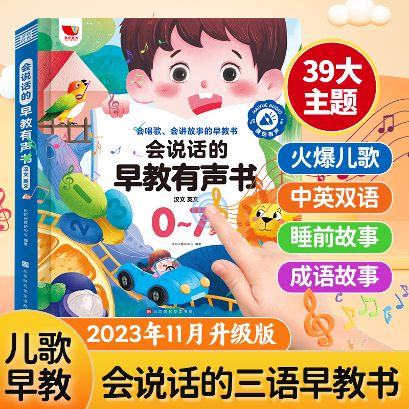 0-7岁会说话的早教有声点读书儿歌拼音宝宝启蒙书中英双语学习机