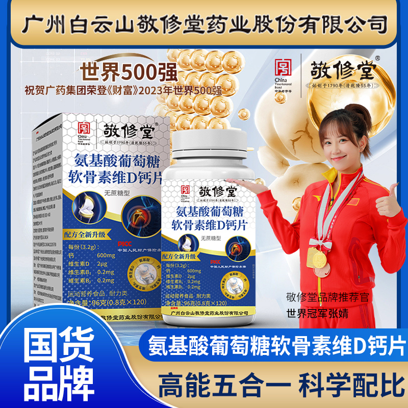 【拍1发6瓶】敬修堂氨基酸葡萄糖软骨素维生素D钙片中老年120粒/瓶