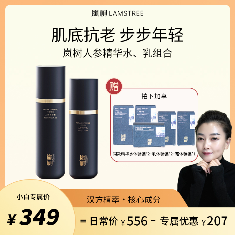 岚树人参水乳套装补水润肌紧致抗皱秋冬细腻肌肤好吸收