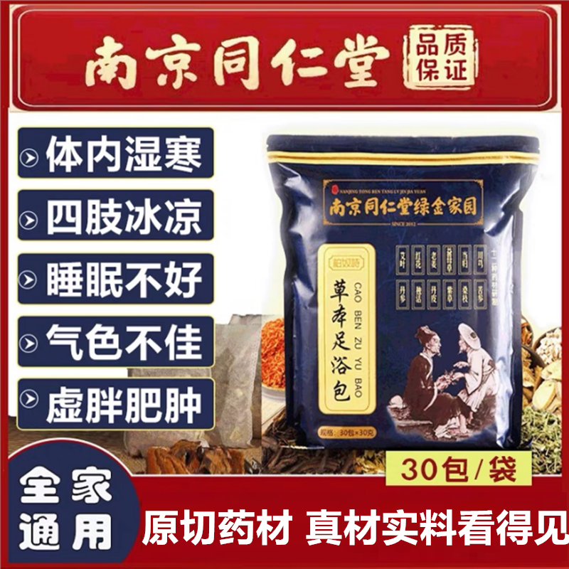 同仁堂泡脚足浴包祛气睡眠红花老姜益母草家用泡脚包药包原药材料