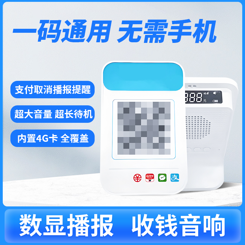 支付收钱音响微信支付宝二维码收款语音播报器报音器音箱一体机