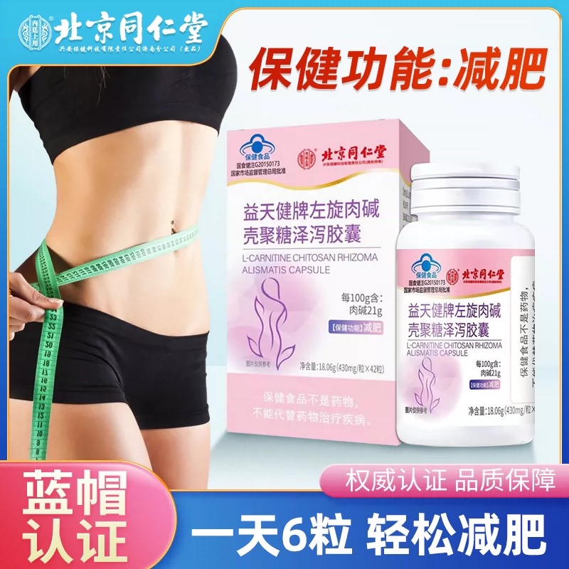 【减肥】北京同仁堂左旋肉碱胶囊减肥官方正品肥胖人群42粒/瓶保健