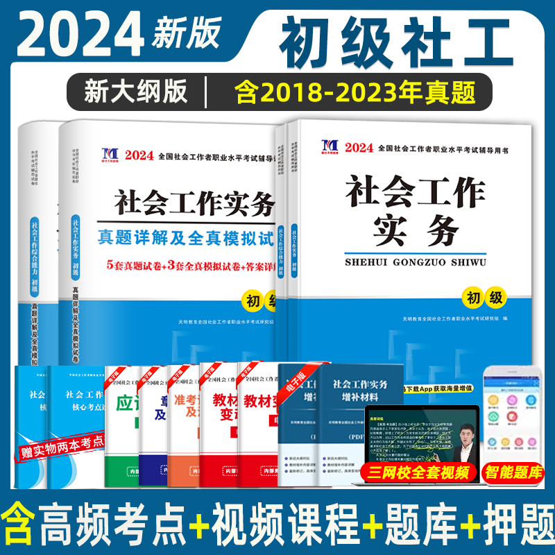 社工初级2024年社会工作者教材考试官方职业水平实务社会工作综合