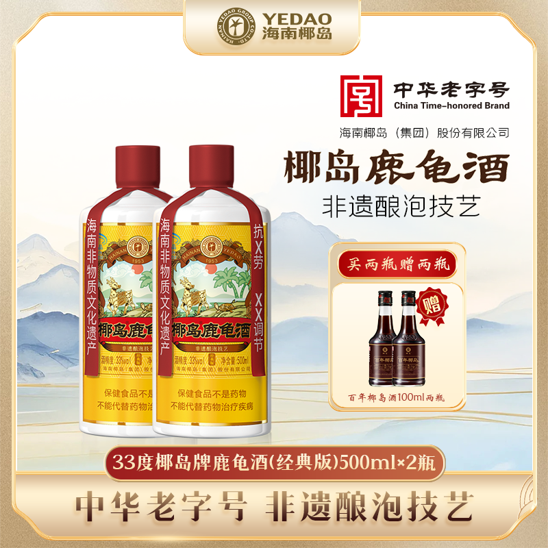椰岛鹿龟酒（经典版）33度500ml*2瓶不起夜长辈滋补男配制酒