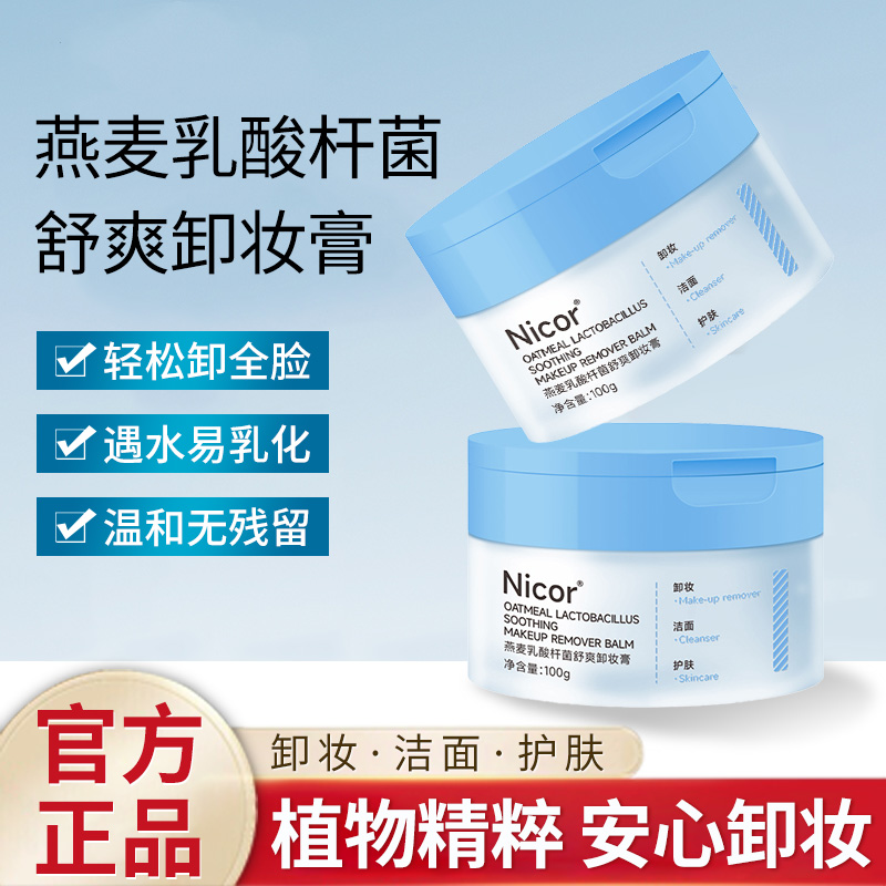 dd燕麦乳酸杆菌舒爽卸妆膏眼唇全脸温和滋养清洁敏感易g乳化冲洗
