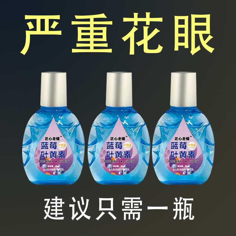 叶黄素护眼液中老年近视老花眼干涩眼球浑浊视物重影模糊护眼液