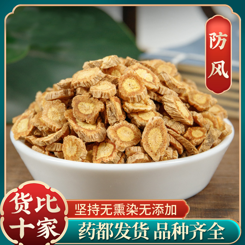 （防风）内蒙野生防风北防风新货关防风 防风根片枸杞精选泡水泡茶