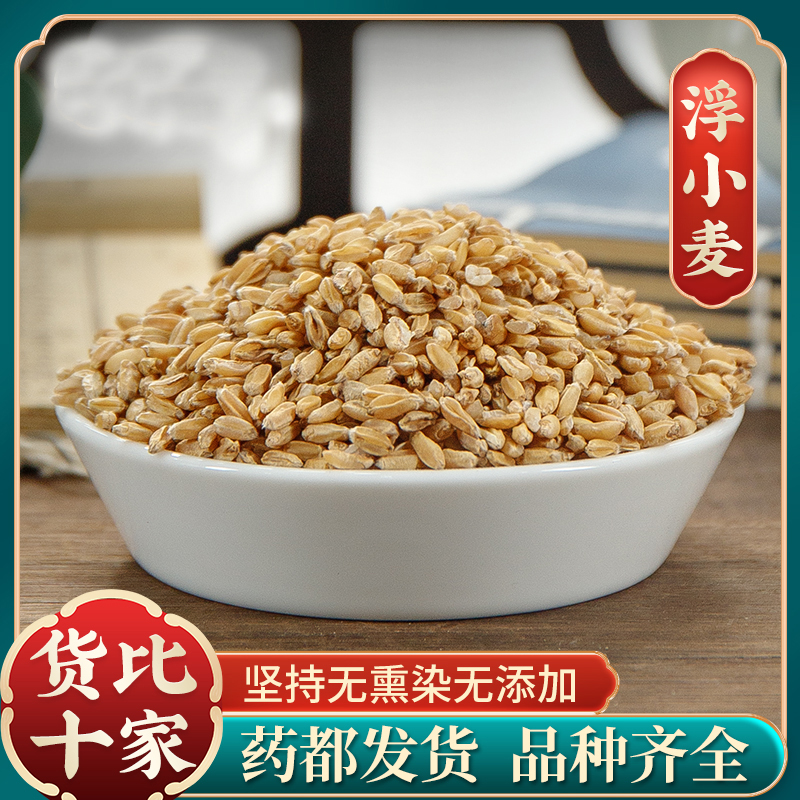 （浮小麦）浮水小麦茶新货小麦可搭甘草红枣淮小麦甘麦大枣汤甄选