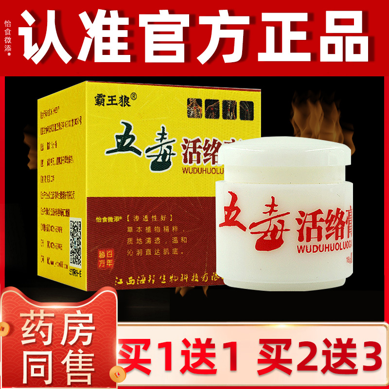 【正品买1送1】霸王狼五毒活络膏18g/盒 外用草本软膏五毒活络膏