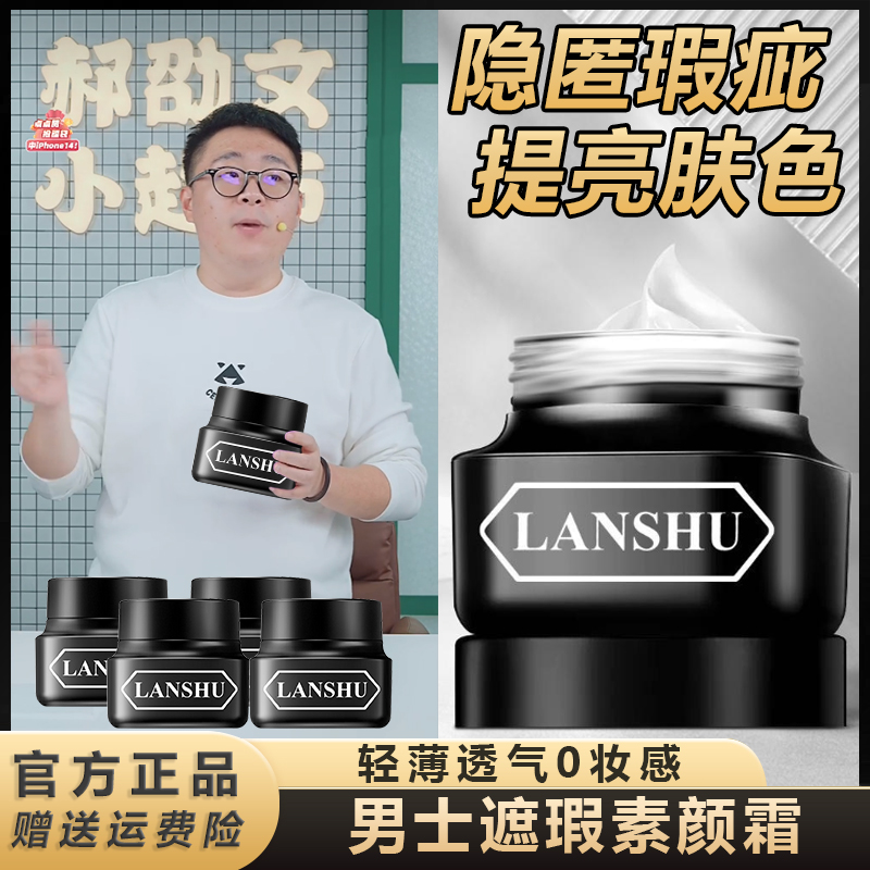 【阿文专属】男士素颜霜遮瑕遮痘印亮肤保湿防水男生化妆修饰提亮