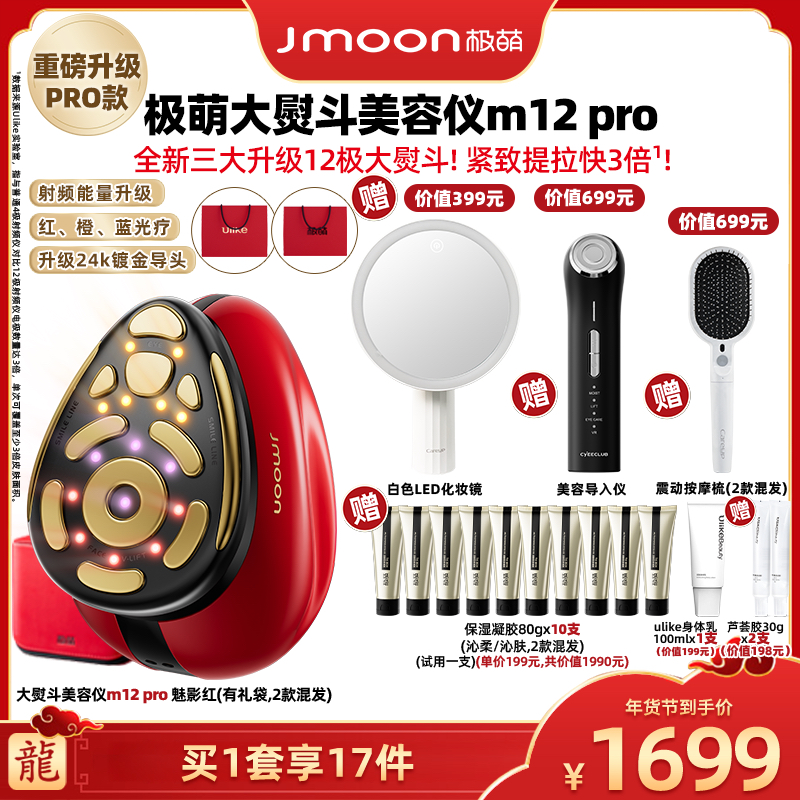 【广东夫妇专属】Jmoon极萌大熨斗M12pro12极射频变频美容仪