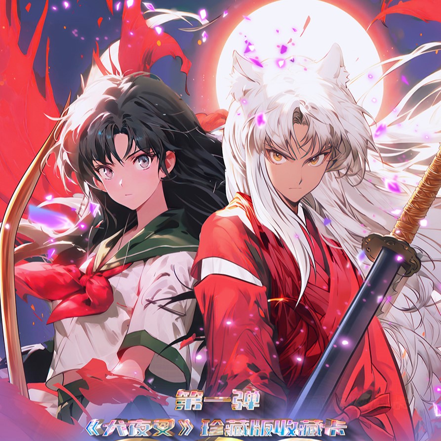 苏苏【犬夜叉-第1弹】咔哇哩特别推出经典犬夜叉收藏卡牌 代拆