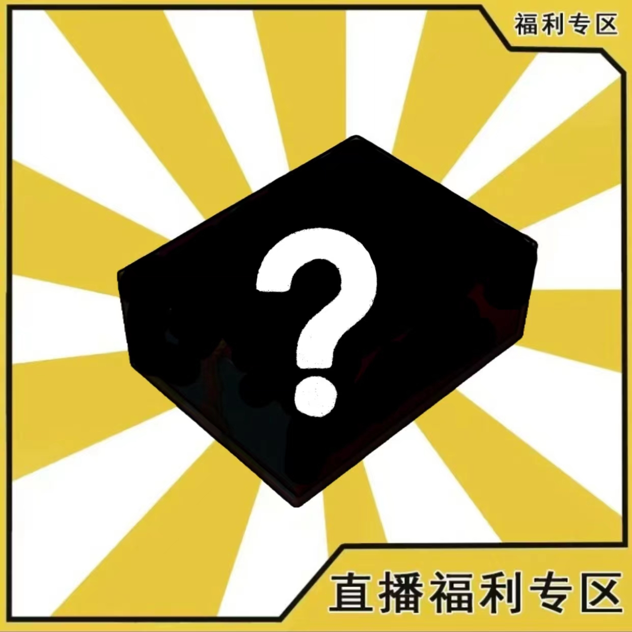 【福利组合盒】动漫IP混池大乱斗