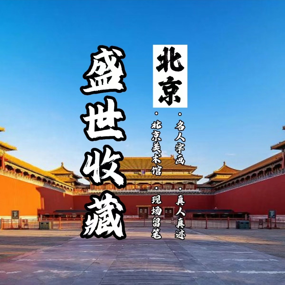 刘总补贴（信任无价/带证书） /名家作品/假一赔百万H-Q2