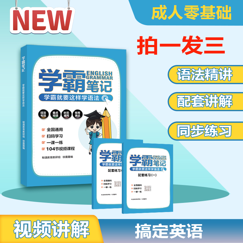（瑾）学霸笔记+配套讲解+2本练习