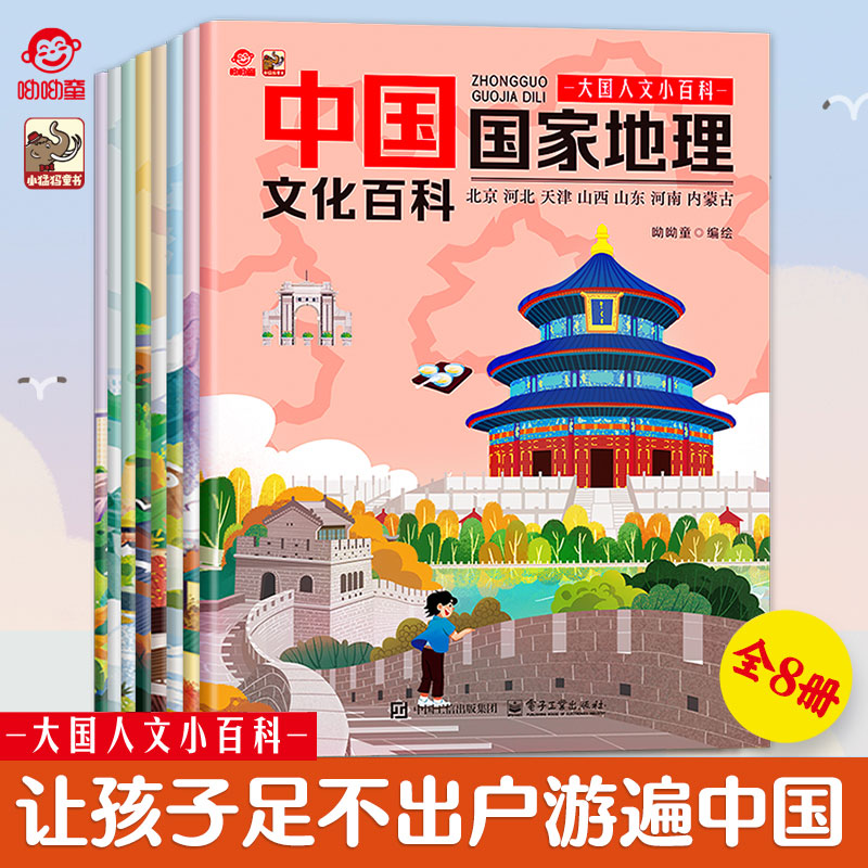 小猛犸童书大国人文小百科 中国国家地理文化百科（全8册）