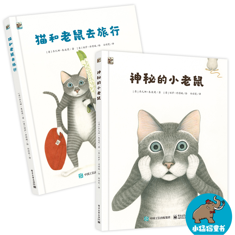 套装！神秘的小老鼠+猫和老鼠去旅行 外国童话故事绘本