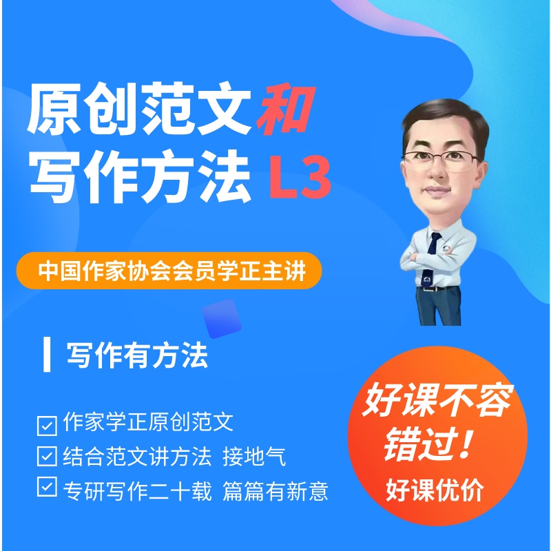 原创范文和写作方法L3