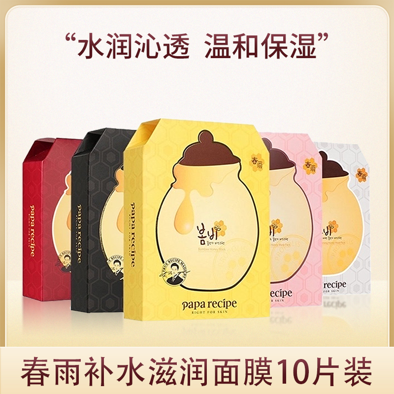 春雨蜂蜜蜂蜜净透保湿提亮补水面膜25g*10片温和补水滋润保湿盈润