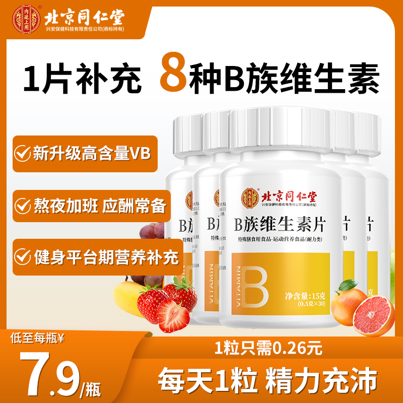 北京同仁堂B族维生素片成人复合多种维生素B叶酸咀嚼片30粒/瓶