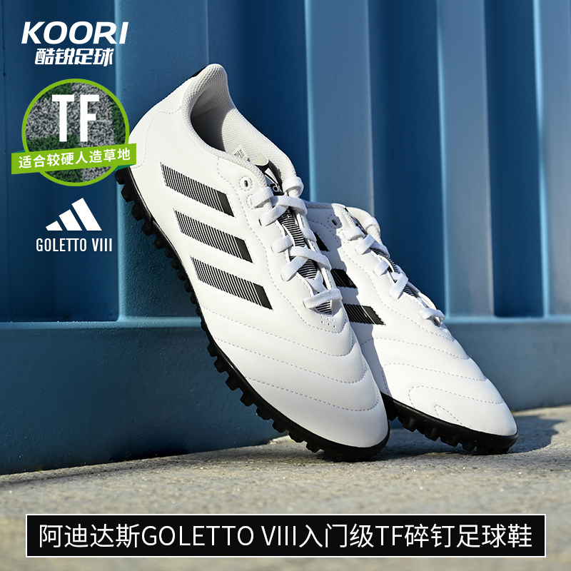 酷锐足球Adidas阿迪达斯Goletto入门级TF碎钉人草足球鞋GY5774