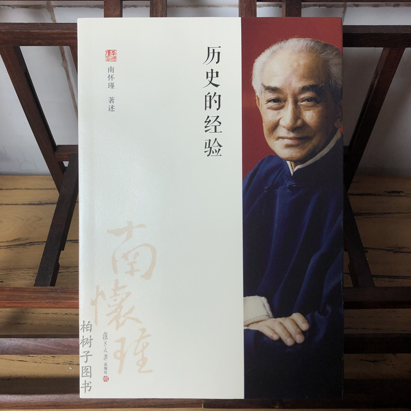 历史的经验 南怀瑾著述古代谋略术讲析长短经经治世用人历史智谋