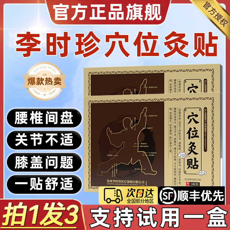 【官方正品】李时珍建洛特穴位灸贴远红外膝盖关节腰椎间盘颈椎通用