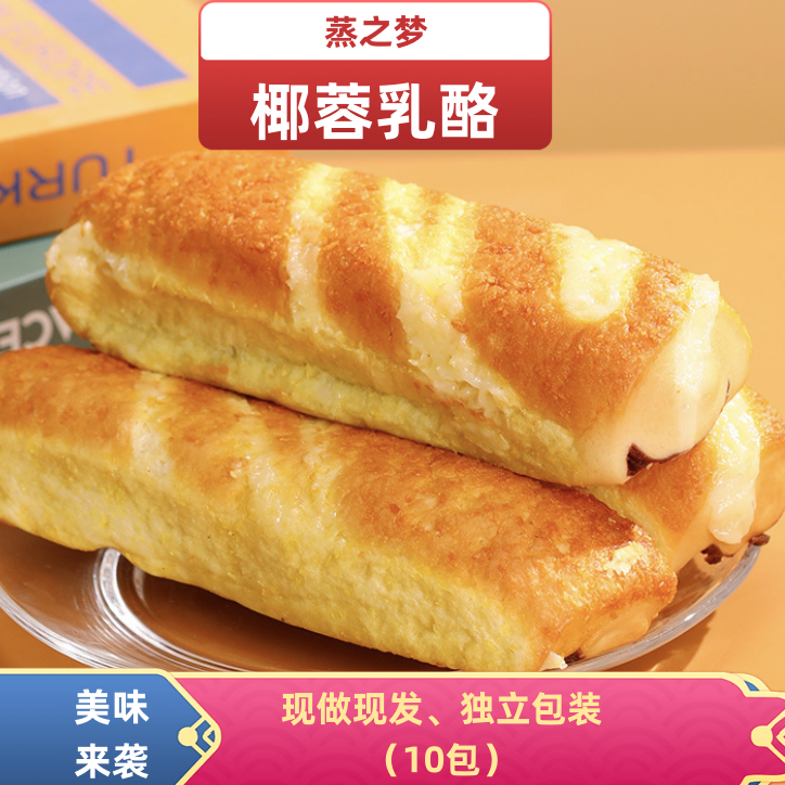 营养美味椰蓉乳酪面包 松软可口 软糯香甜 即食散装 一箱（10包）