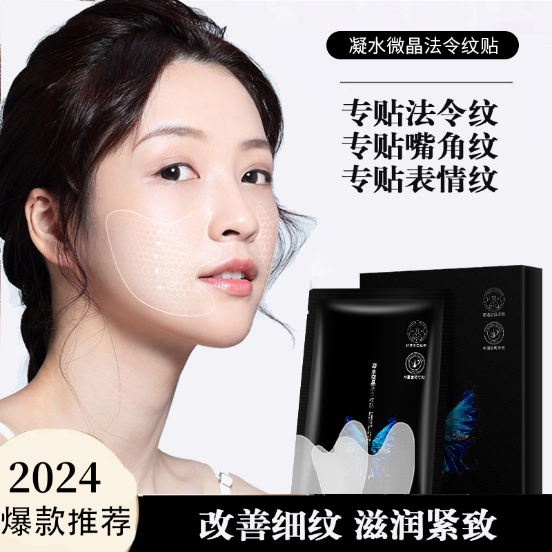 【2024爆款推荐】微晶法令纹贴 淡化细纹 保湿提拉面膜改善嘴角纹
