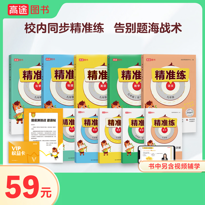 【途途】【初中必拍】精准练化学教辅书精选7-9年级（人教版适用）
