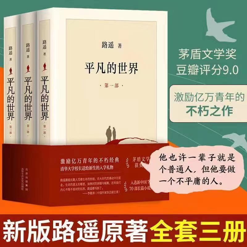 平凡的世界全三册新版茅盾文学奖高中生课外读物阅读书籍