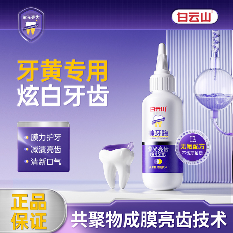 紫光亮齿色修牙膏美牙酶牙膏亮白清香去渍清新口气清洁口腔正品