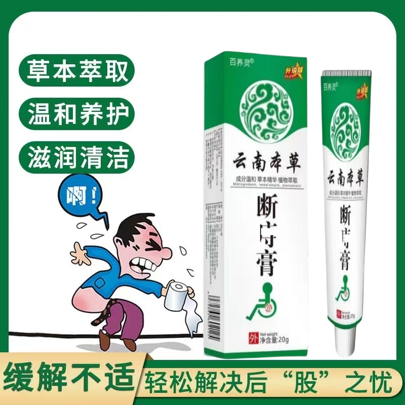 【保密发货】正品云南本草断疮膏内外混合肉球型大便出血草本配方