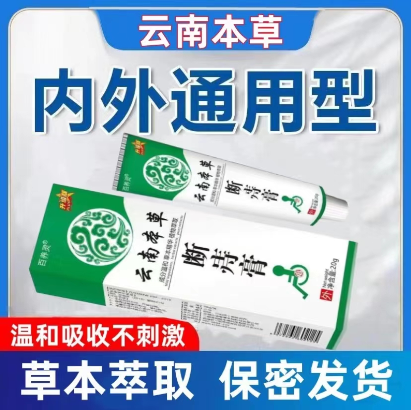 【保密发货】正品云南本草断疮膏内外混合肉球型大便出血草本配方