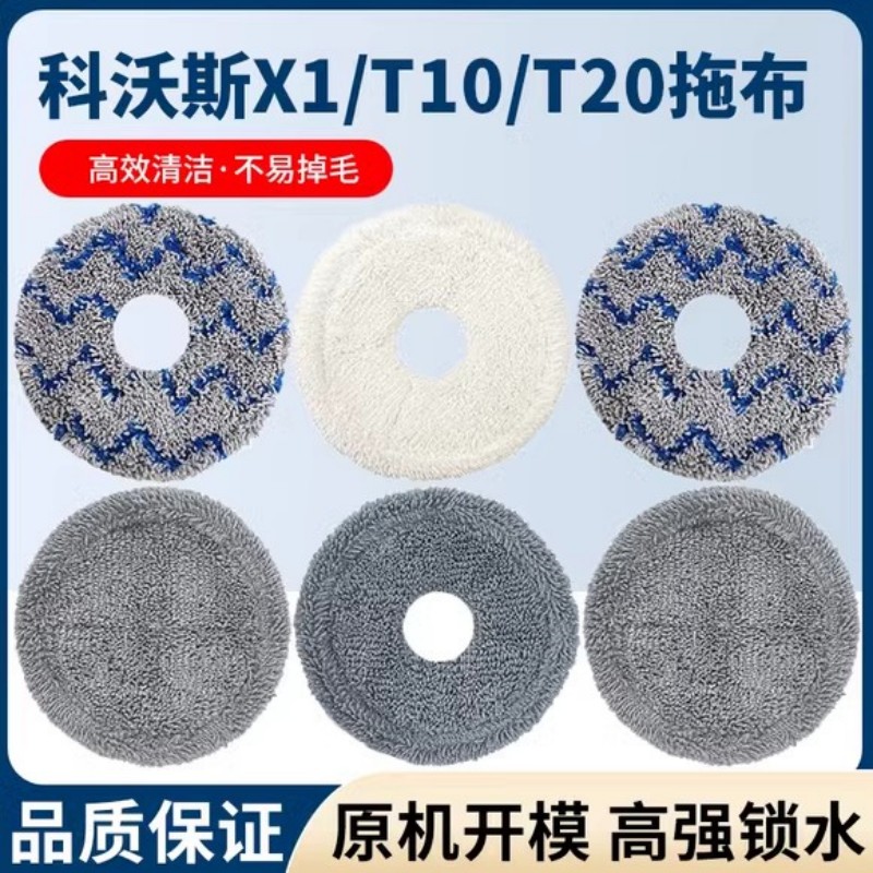 适配科/沃斯扫地机器配件X1系列/T10系列/T20系列升级抹拖布耗材