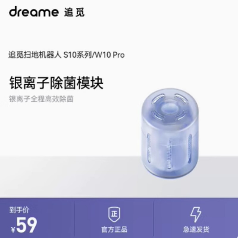 原装追/觅S10扫地机器人配件S10 Plus/W10 Pro专用银离子除菌模块