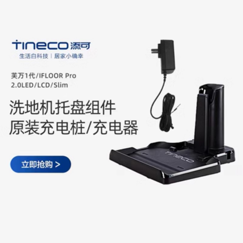 添/可芙万洗地机充电桩1.0/2.0LCD/LED/slim/3.0原装充电座充电器